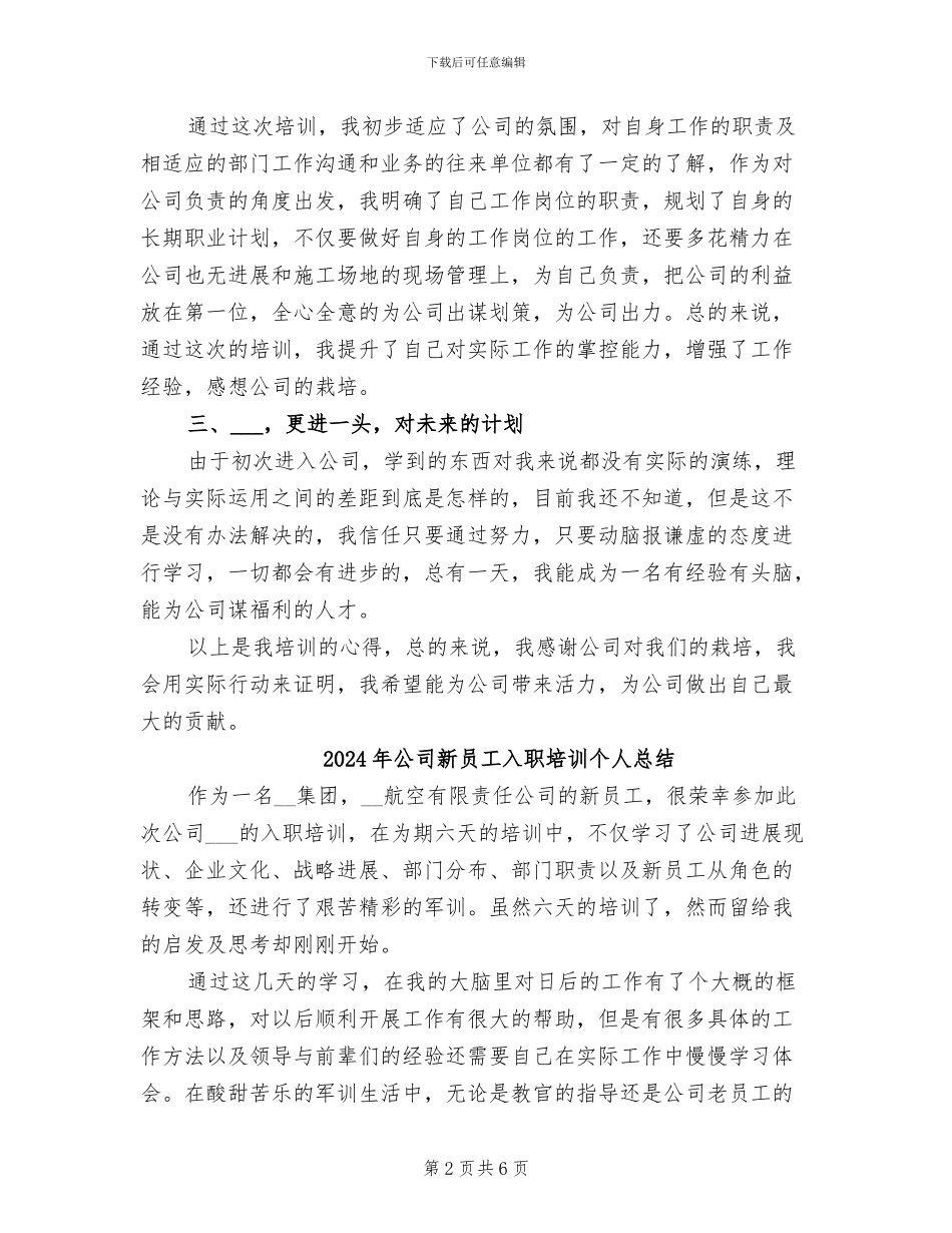 2024年公司新员工入职培训个人工作总结范文_第2页