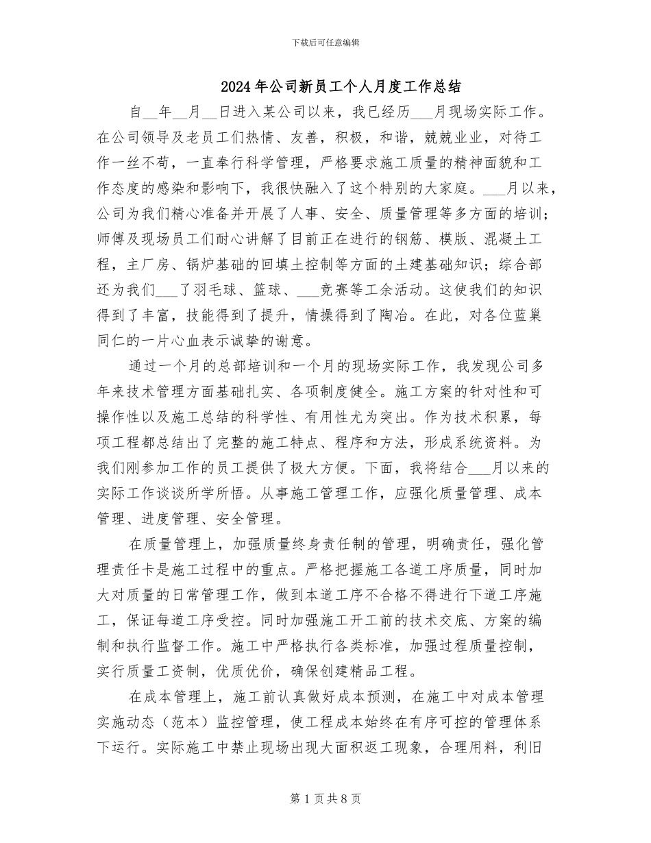 2024年公司新员工个人月度工作总结_第1页