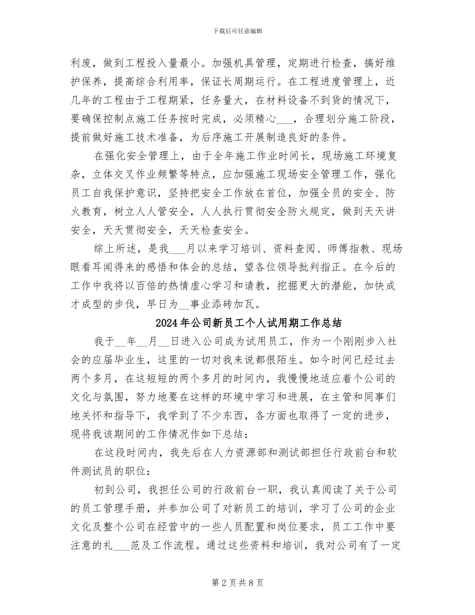 2024年公司新员工个人月度工作总结_第2页