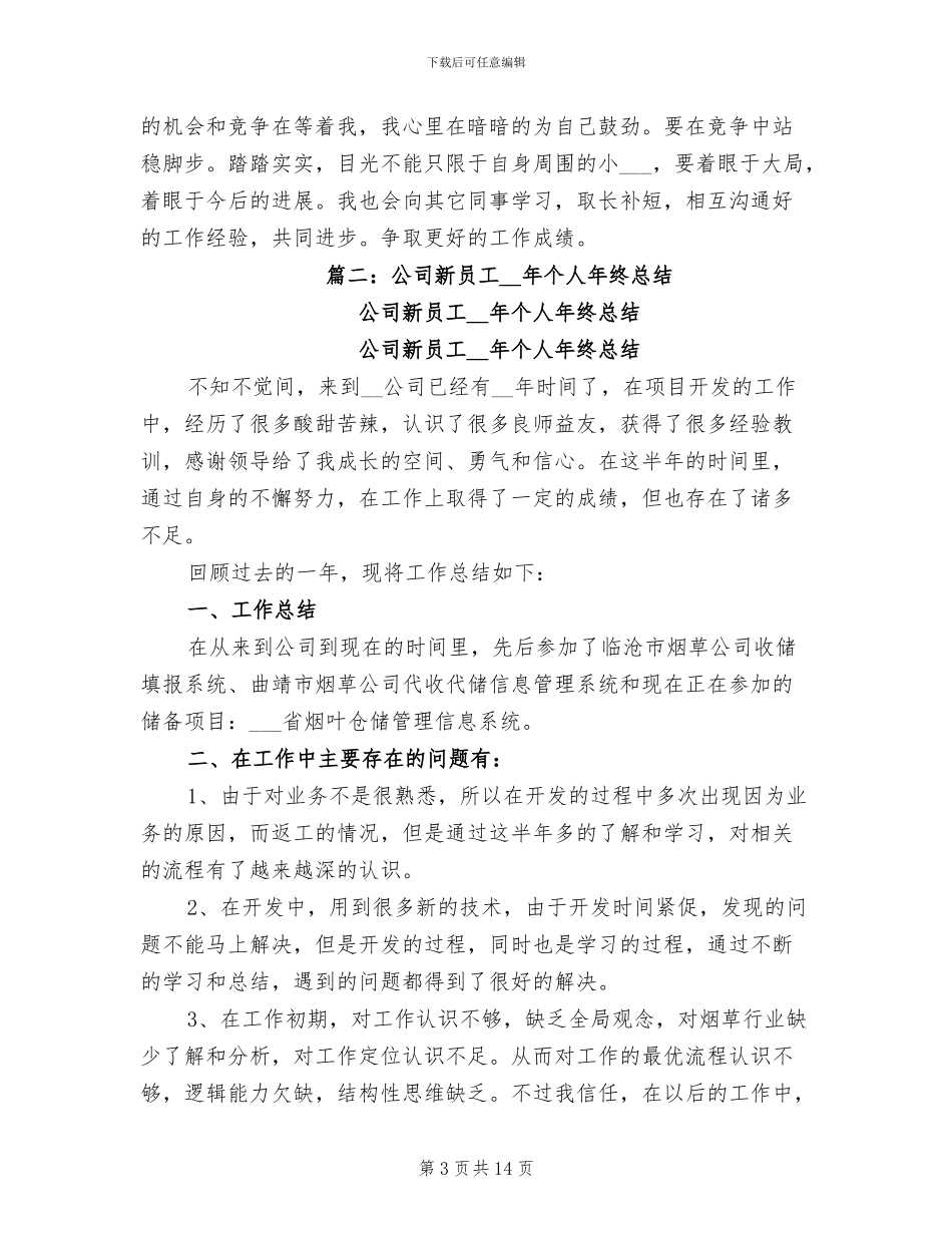 2024年公司新员工个人年终总结_第3页