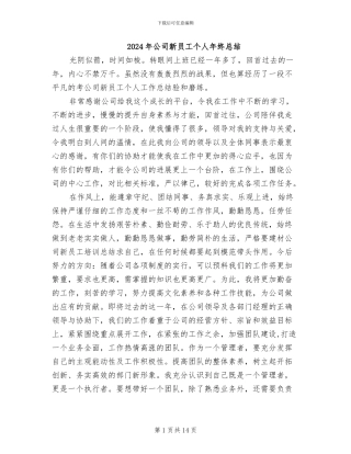 2024年公司新员工个人年终总结
