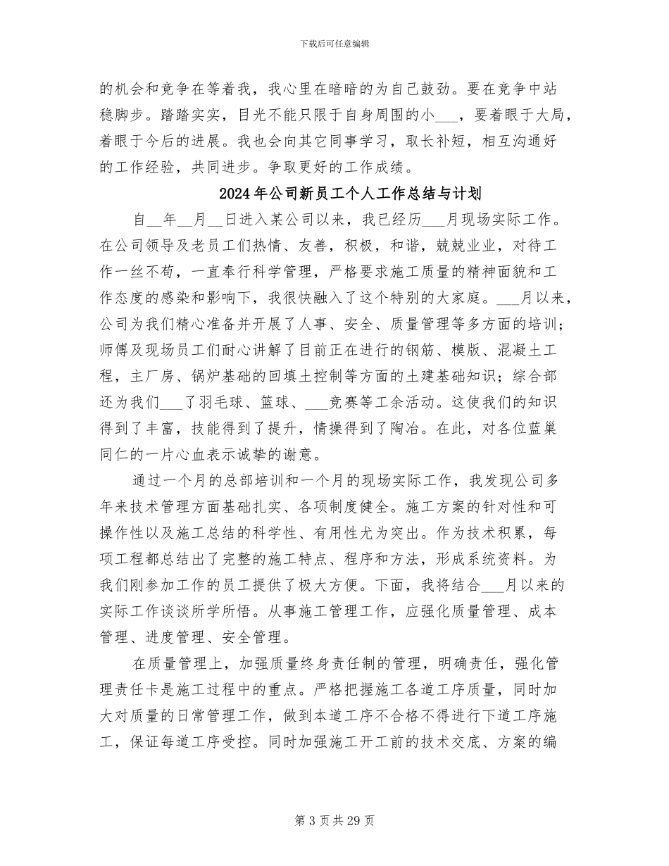 2024年公司新员工个人工作总结_第3页