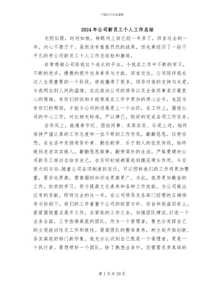 2024年公司新员工个人工作总结
