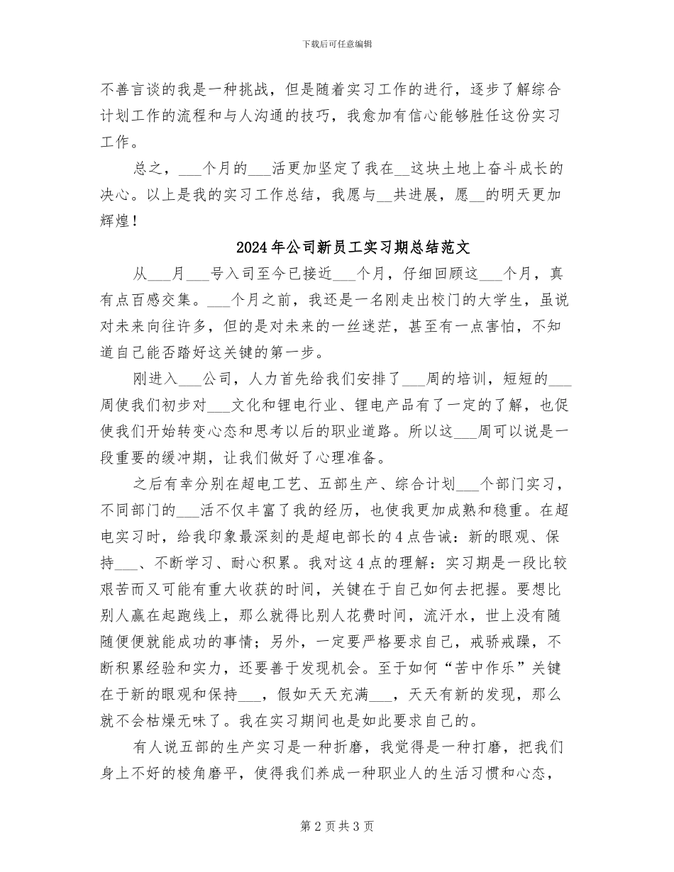 2024年公司新员工实习期总结_第2页