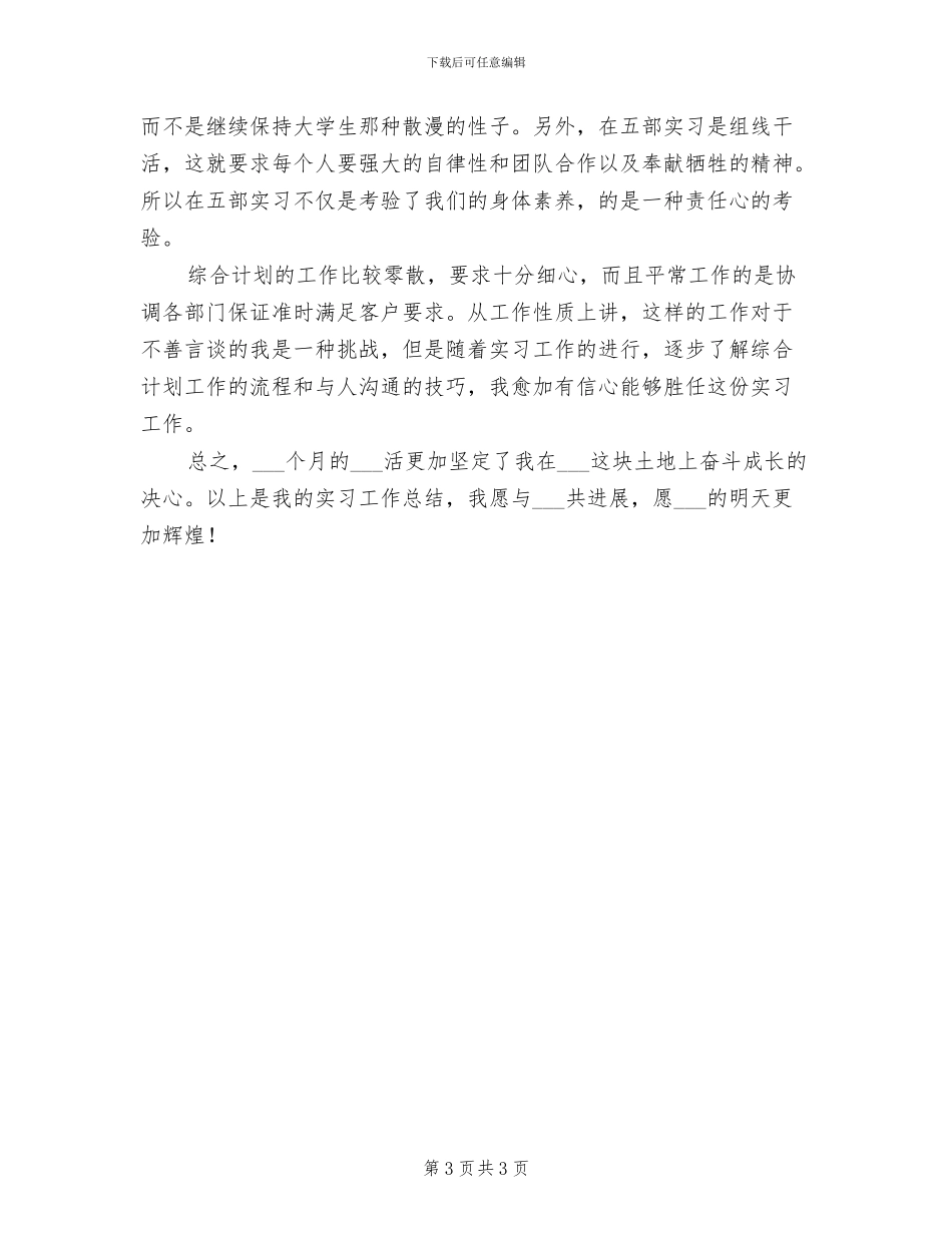 2024年公司新员工实习期总结_第3页