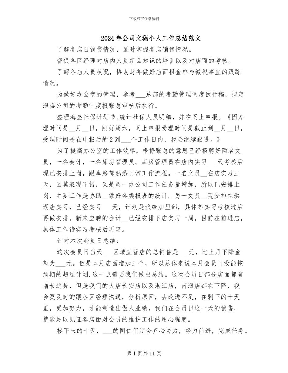 2024年公司文秘个人工作总结范文_第1页