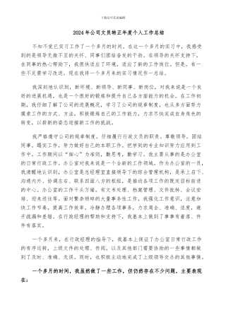 2024年公司文员转正年度个人工作总结