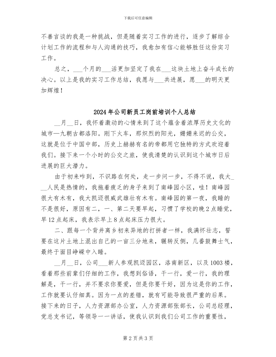 2024年公司新员工实习期总结范文_第2页
