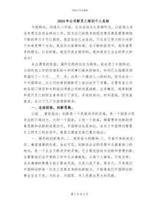 2024年公司新员工培训个人总结