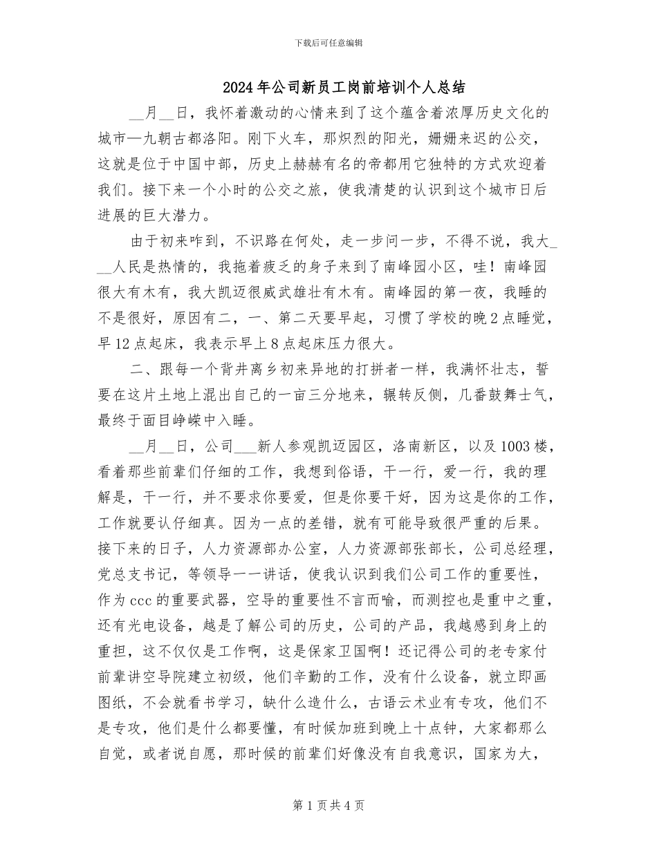2024年公司新员工岗前培训个人总结_第1页