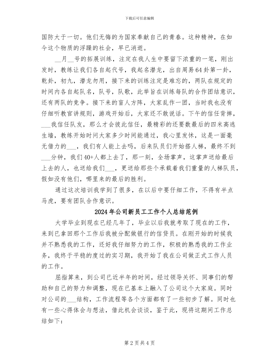 2024年公司新员工岗前培训个人总结_第2页