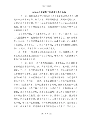 2024年公司新员工岗前培训个人总结