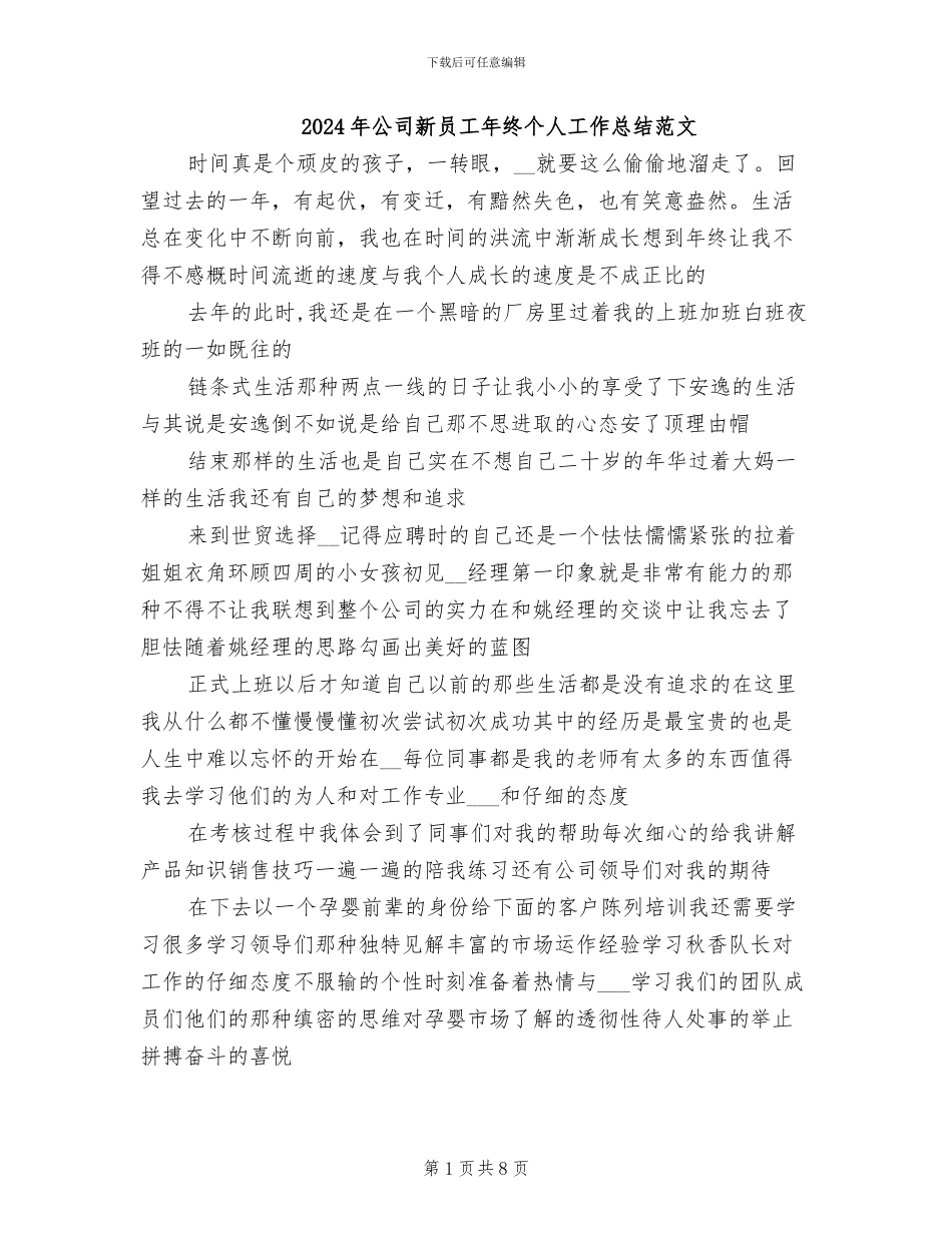 2024年公司新员工年终个人工作总结范文_第1页