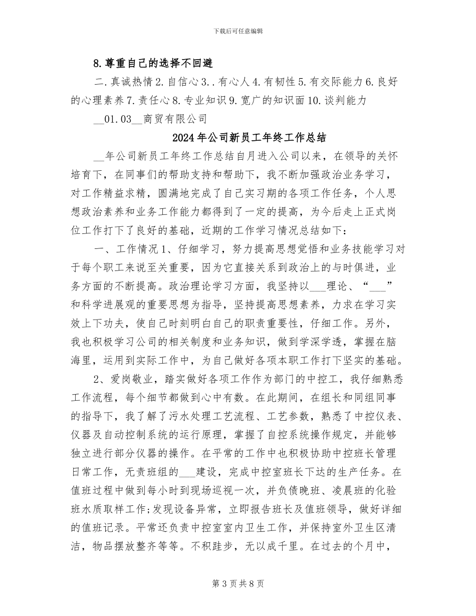 2024年公司新员工年终个人工作总结范文_第3页