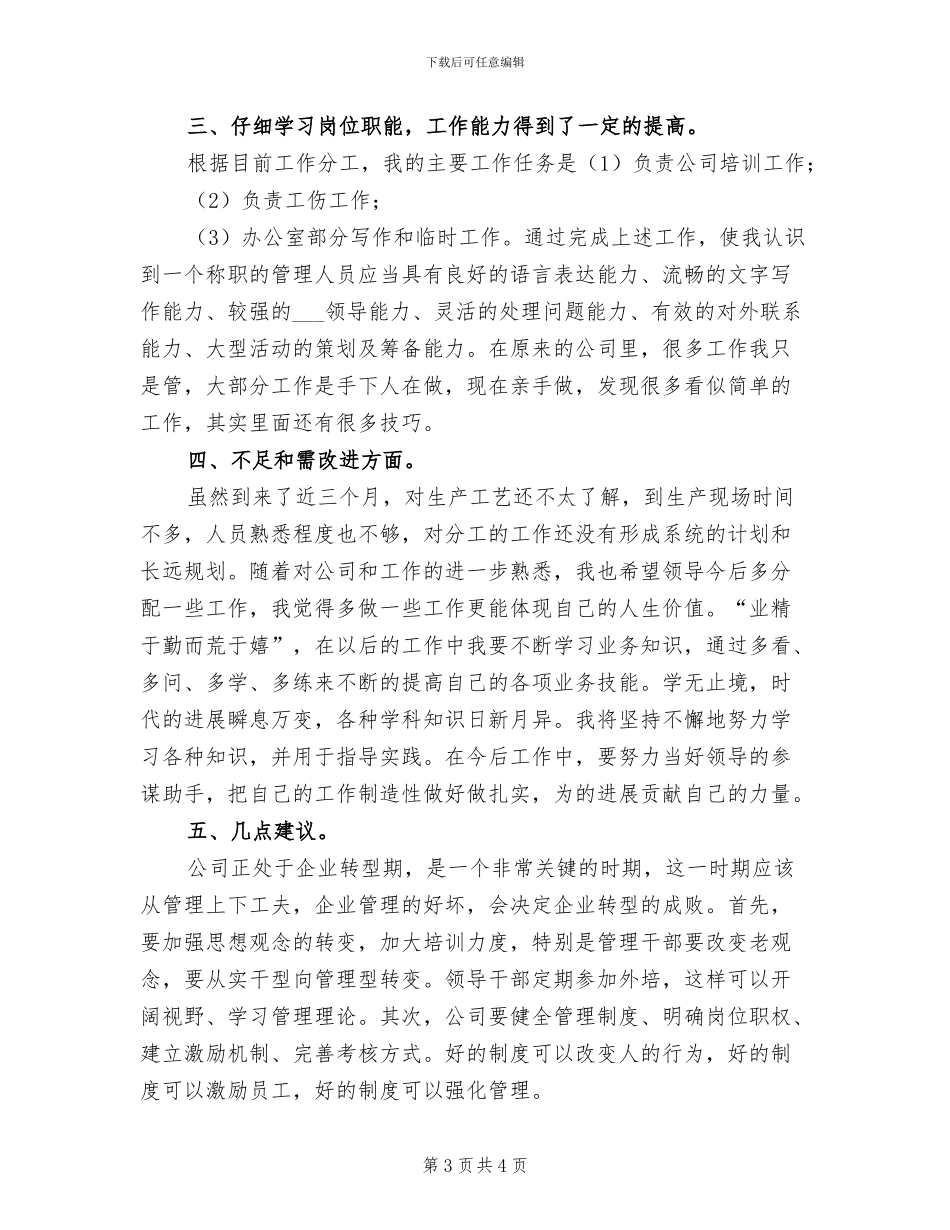 2024年公司新员工总结范文_第3页