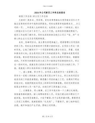 2024年公司新员工年终总结报告
