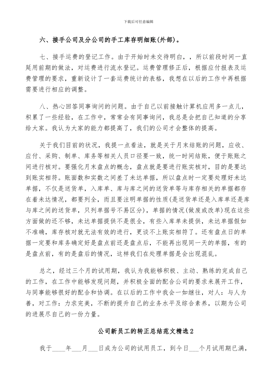 2024年公司新员工的转正总结范文_第2页