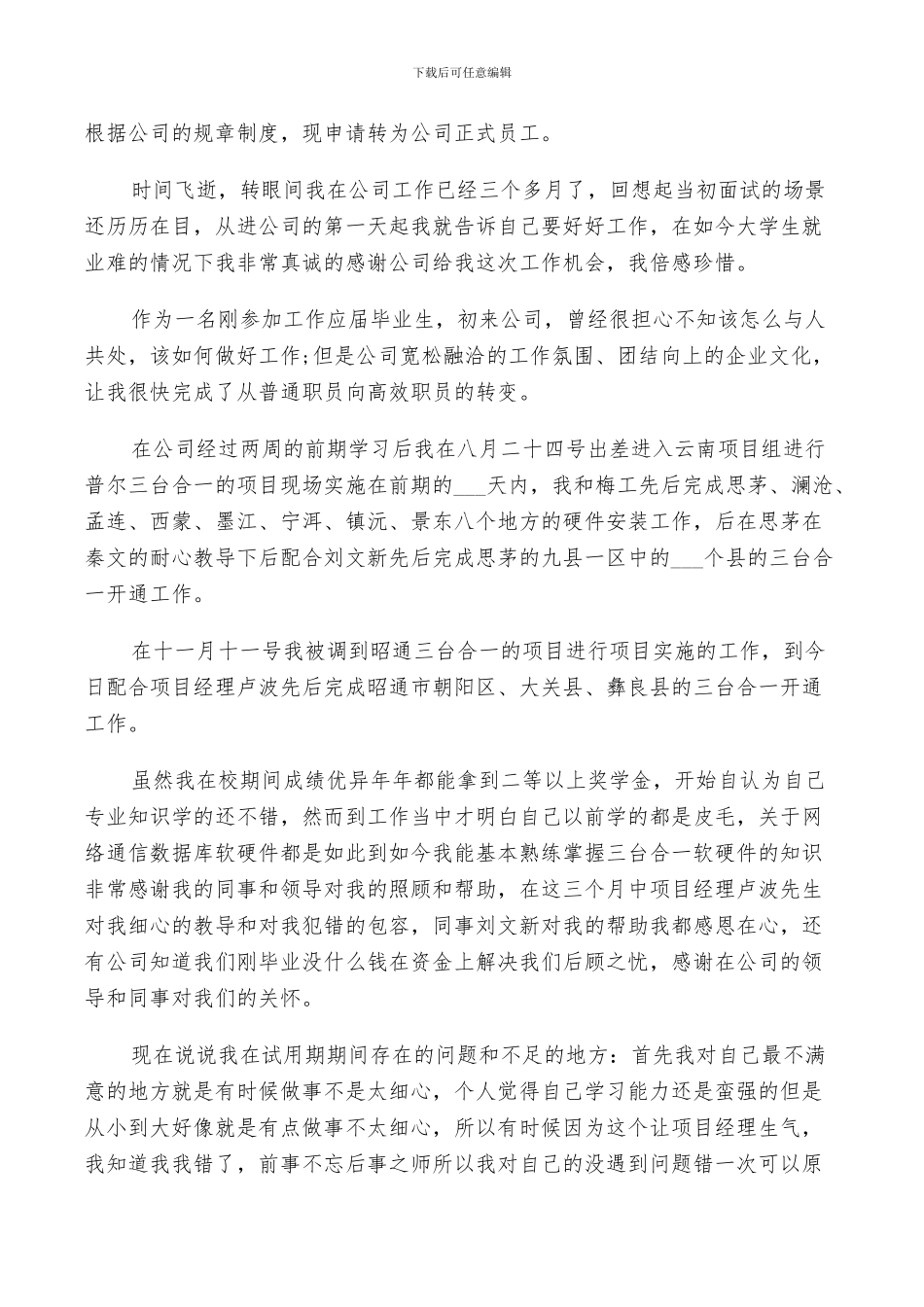 2024年公司新员工的转正总结范文_第3页