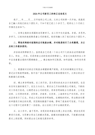 2024年公司新员工的转正总结范文