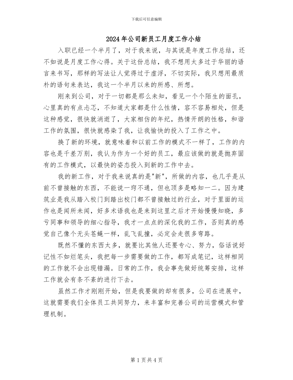2024年公司新员工月度工作小结_第1页