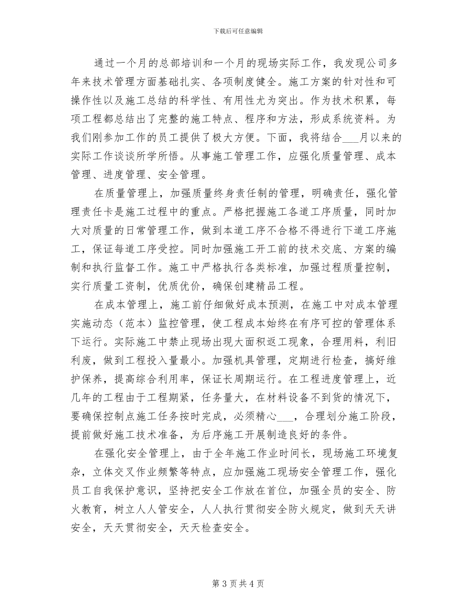 2024年公司新员工月度工作小结_第3页