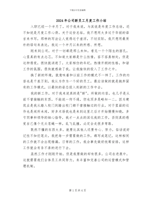 2024年公司新员工月度工作小结