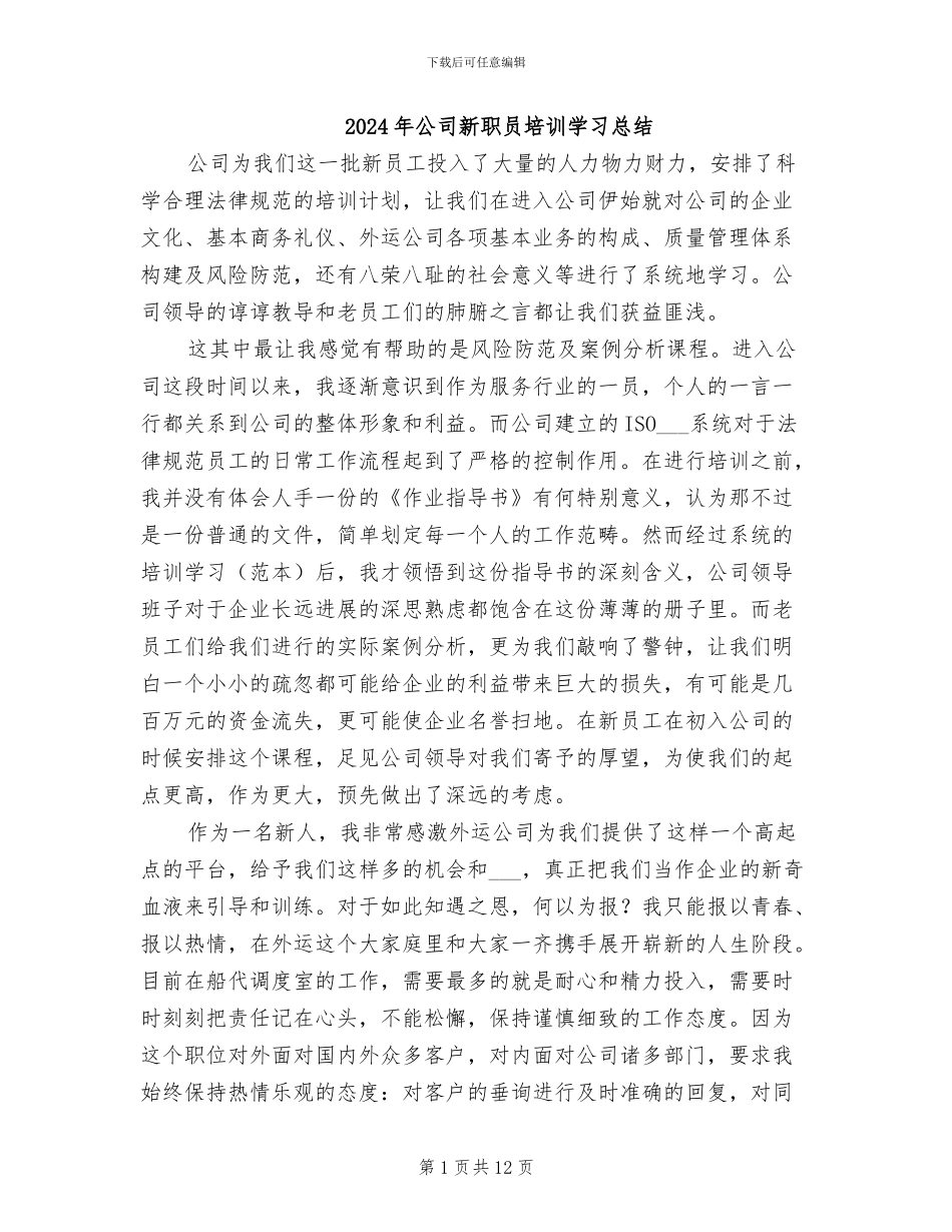 2024年公司新职员培训学习总结_第1页