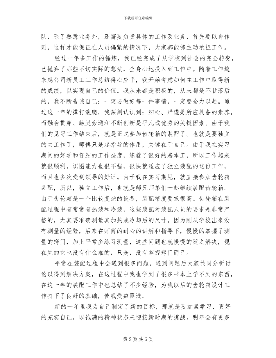 2024年公司新员工个人工作小结范文_第2页