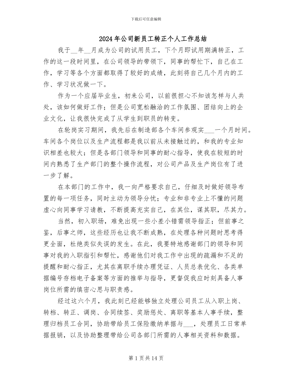 2024年公司新员工转正个人工作总结_第1页