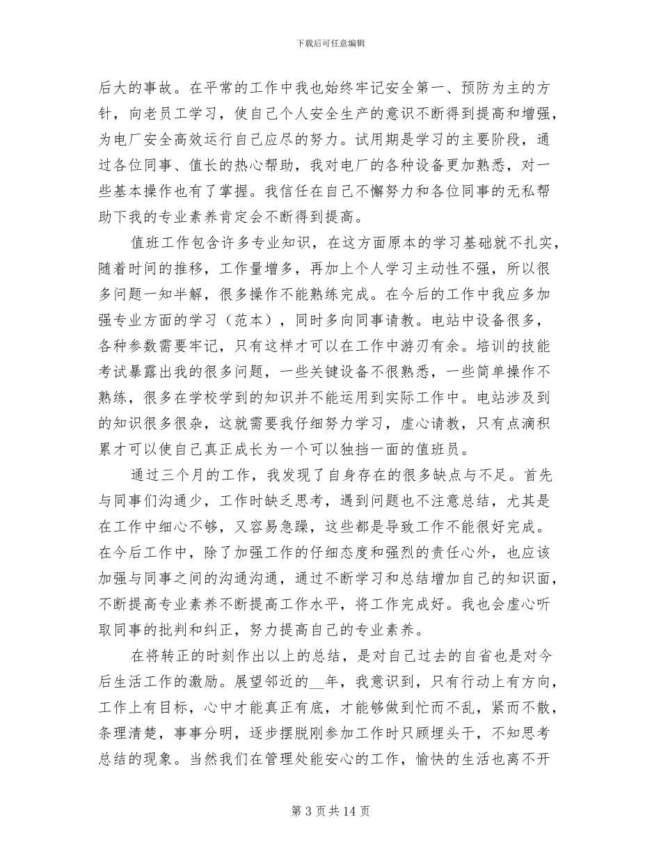 2024年公司新员工转正个人工作总结_第3页