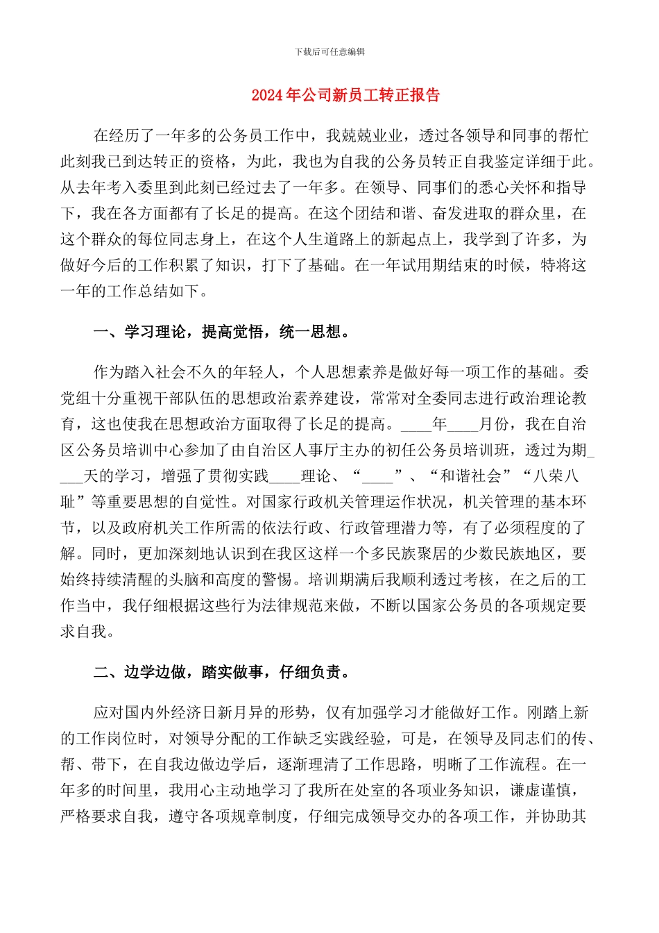 2024年公司新员工转正报告_第1页