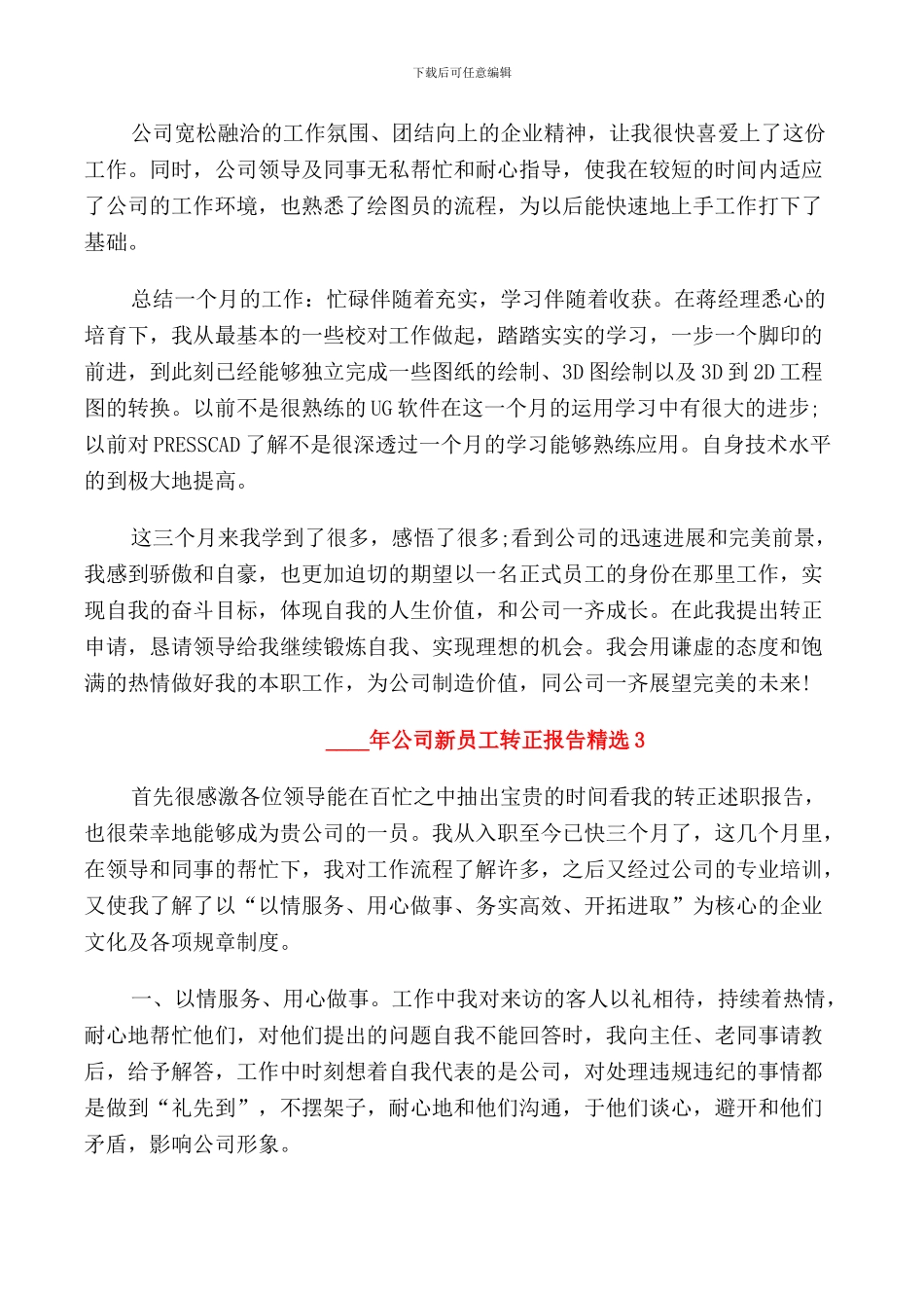 2024年公司新员工转正报告_第3页
