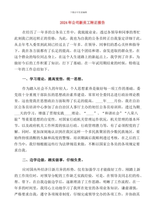 2024年公司新员工转正报告