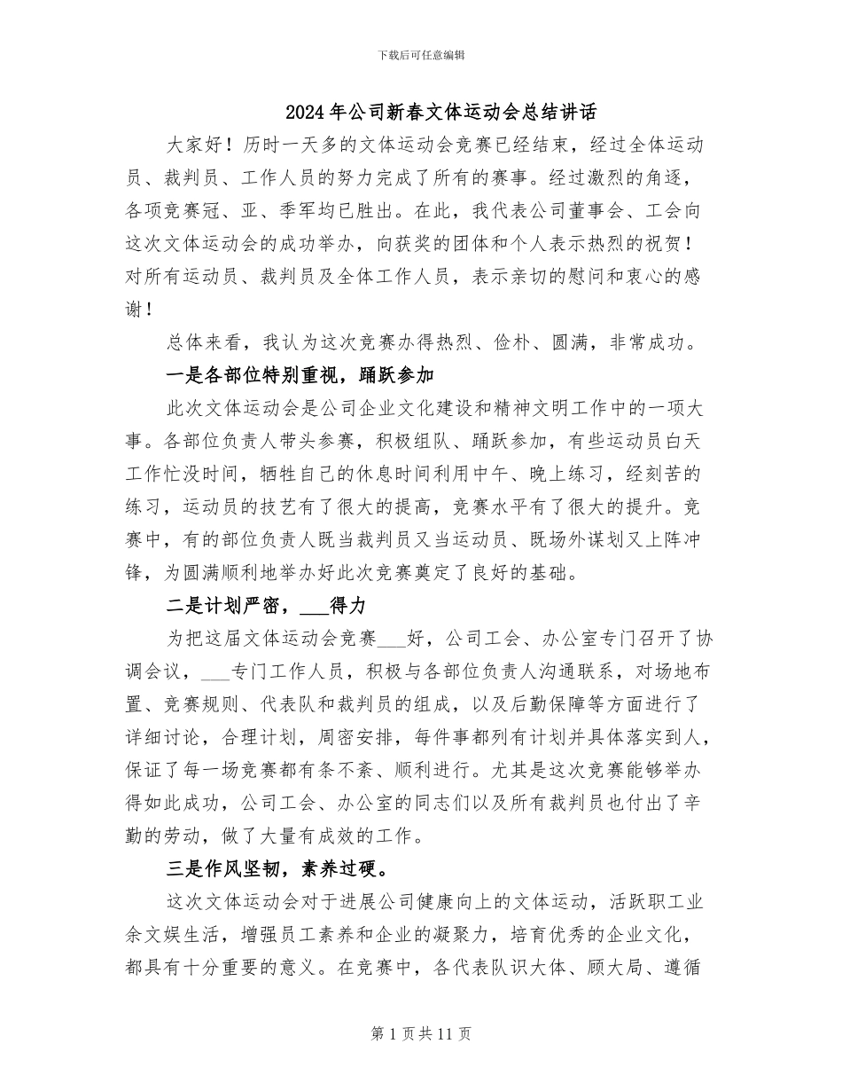2024年公司新春文体运动会总结讲话_第1页