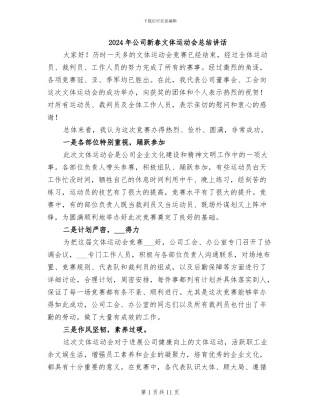 2024年公司新春文体运动会总结讲话