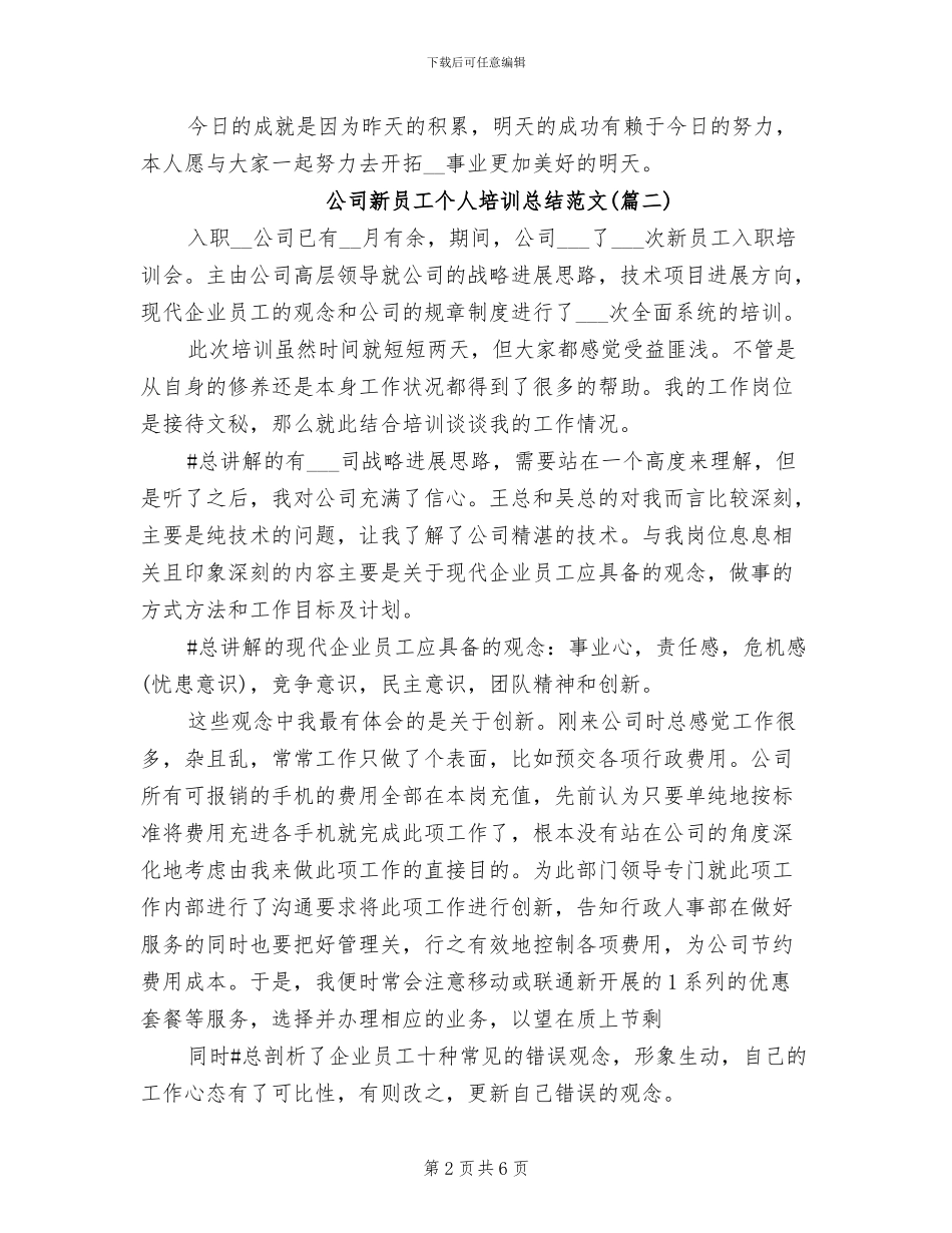 2024年公司新员工个人培训总结_第2页
