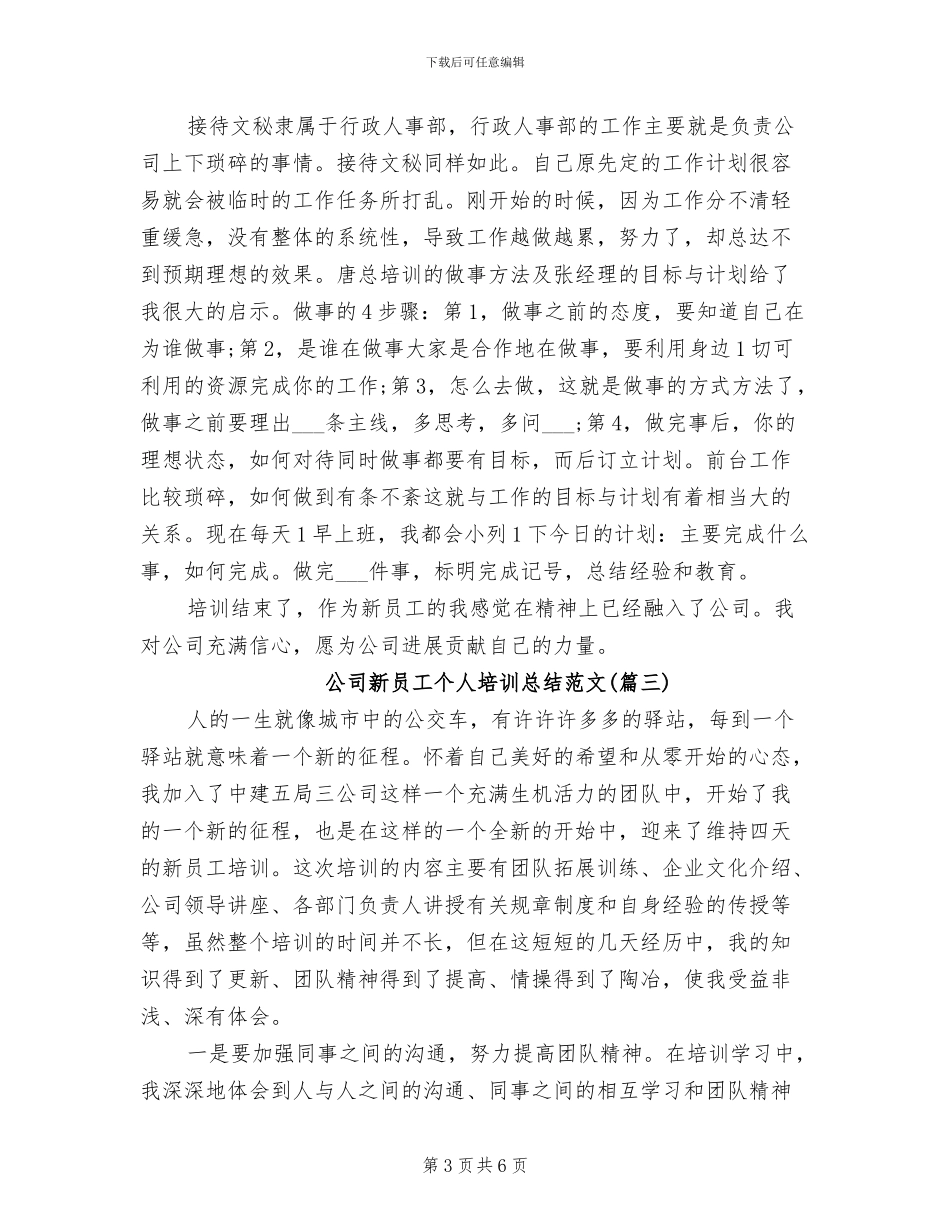 2024年公司新员工个人培训总结_第3页