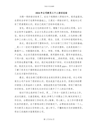 2024年公司新员工个人培训总结