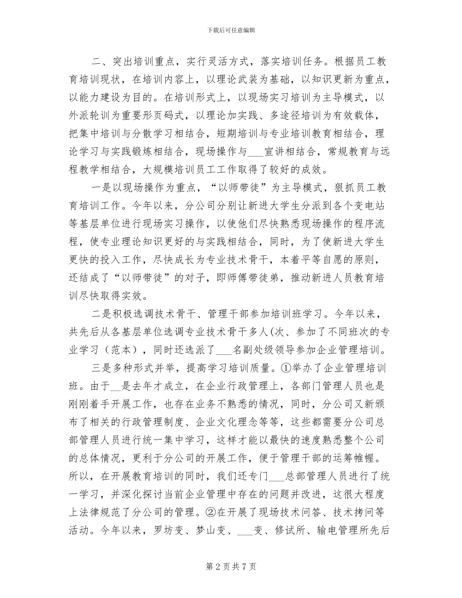 2024年公司新进员工教育培训工作总结_第2页
