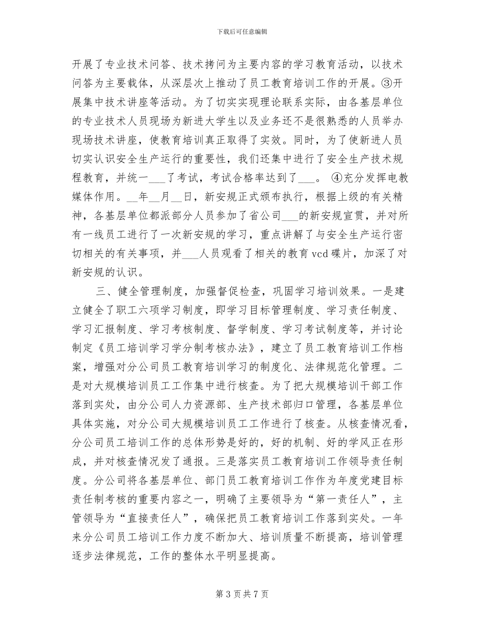 2024年公司新进员工教育培训工作总结_第3页
