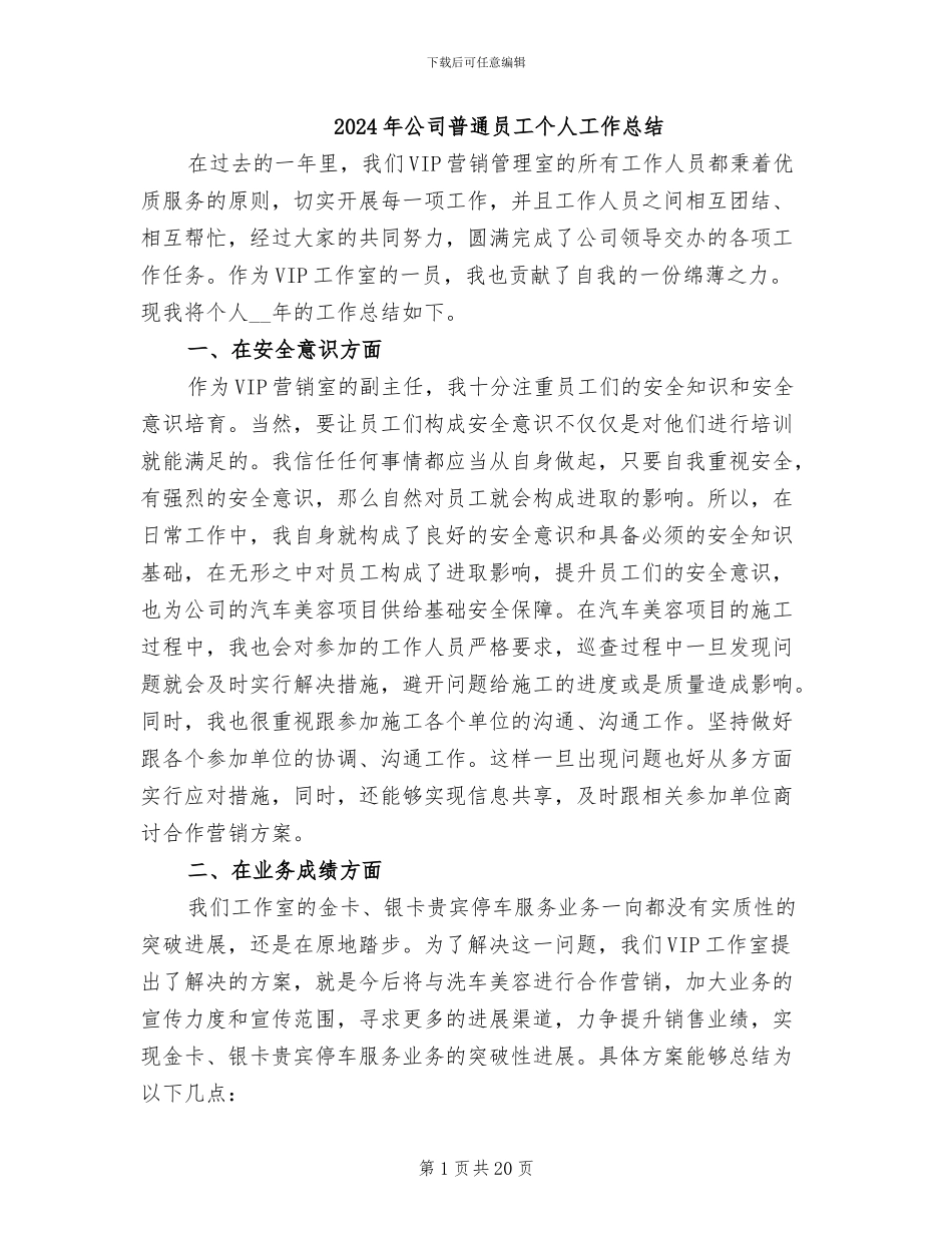 2024年公司普通员工个人工作总结_第1页