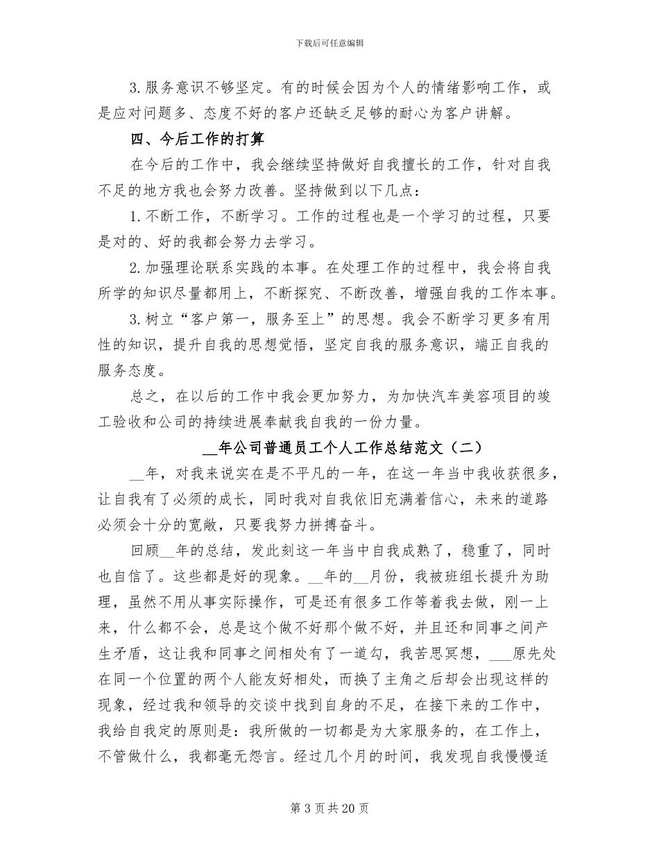 2024年公司普通员工个人工作总结_第3页