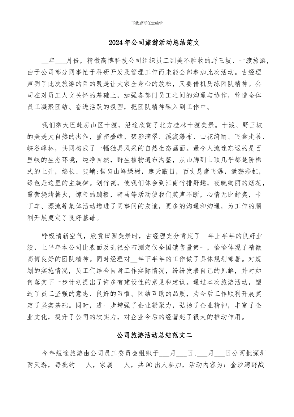 2024年公司旅游活动总结范文_第1页