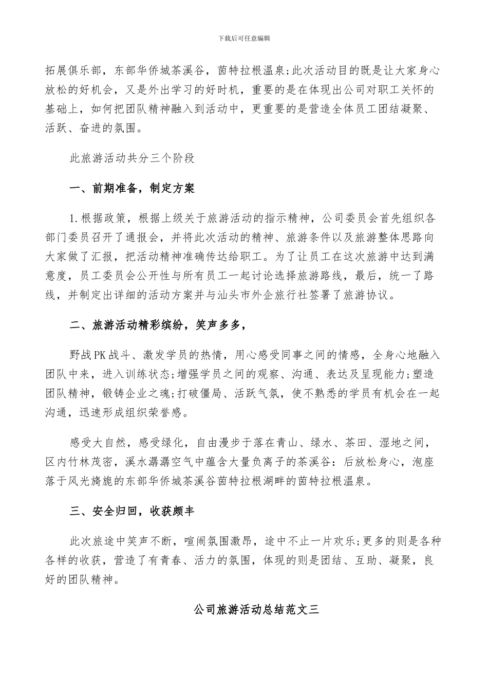 2024年公司旅游活动总结范文_第2页