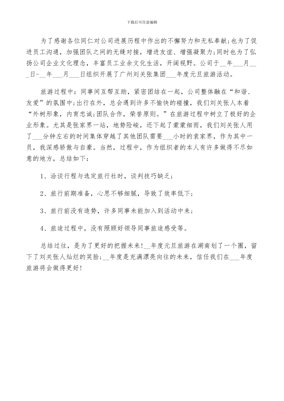 2024年公司旅游活动总结范文_第3页