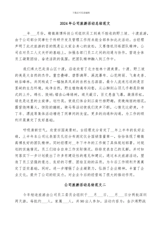 2024年公司旅游活动总结范文