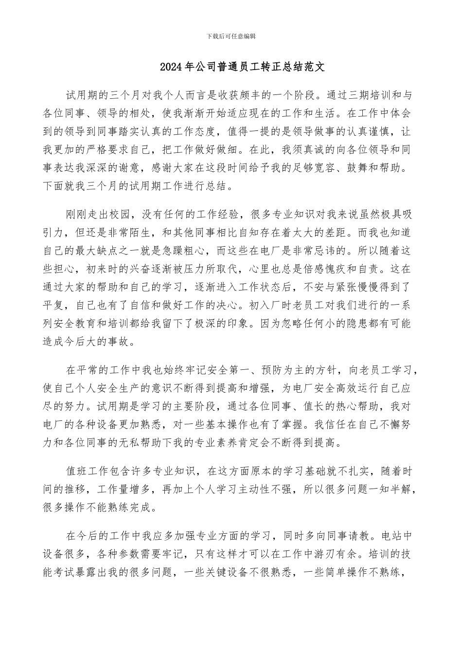 2024年公司普通员工转正总结范文_第1页