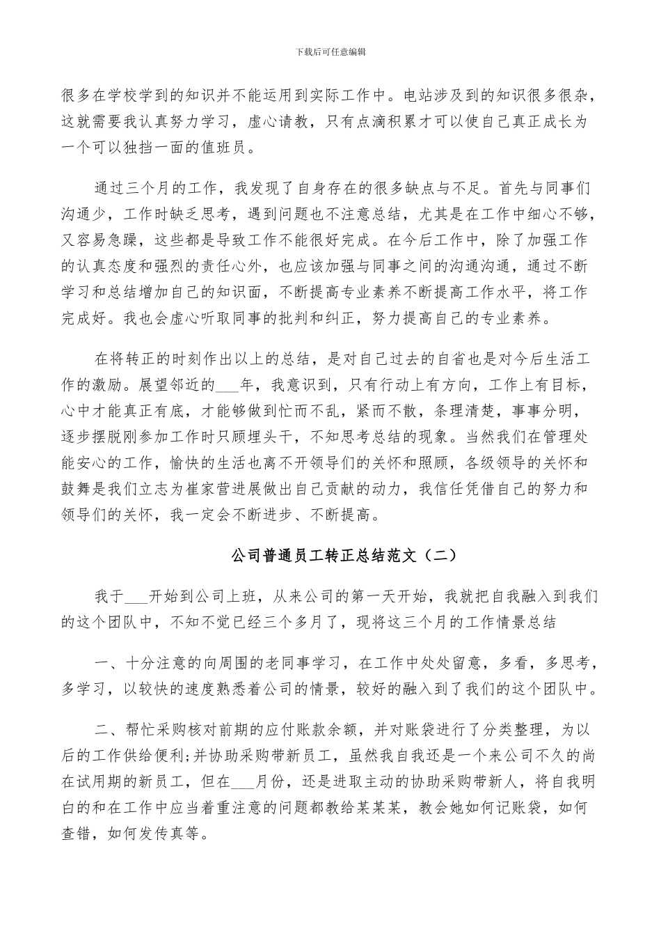 2024年公司普通员工转正总结范文_第2页