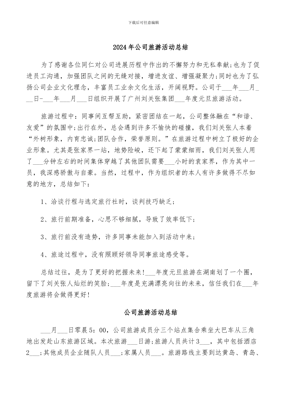 2024年公司旅游总结范本_第2页