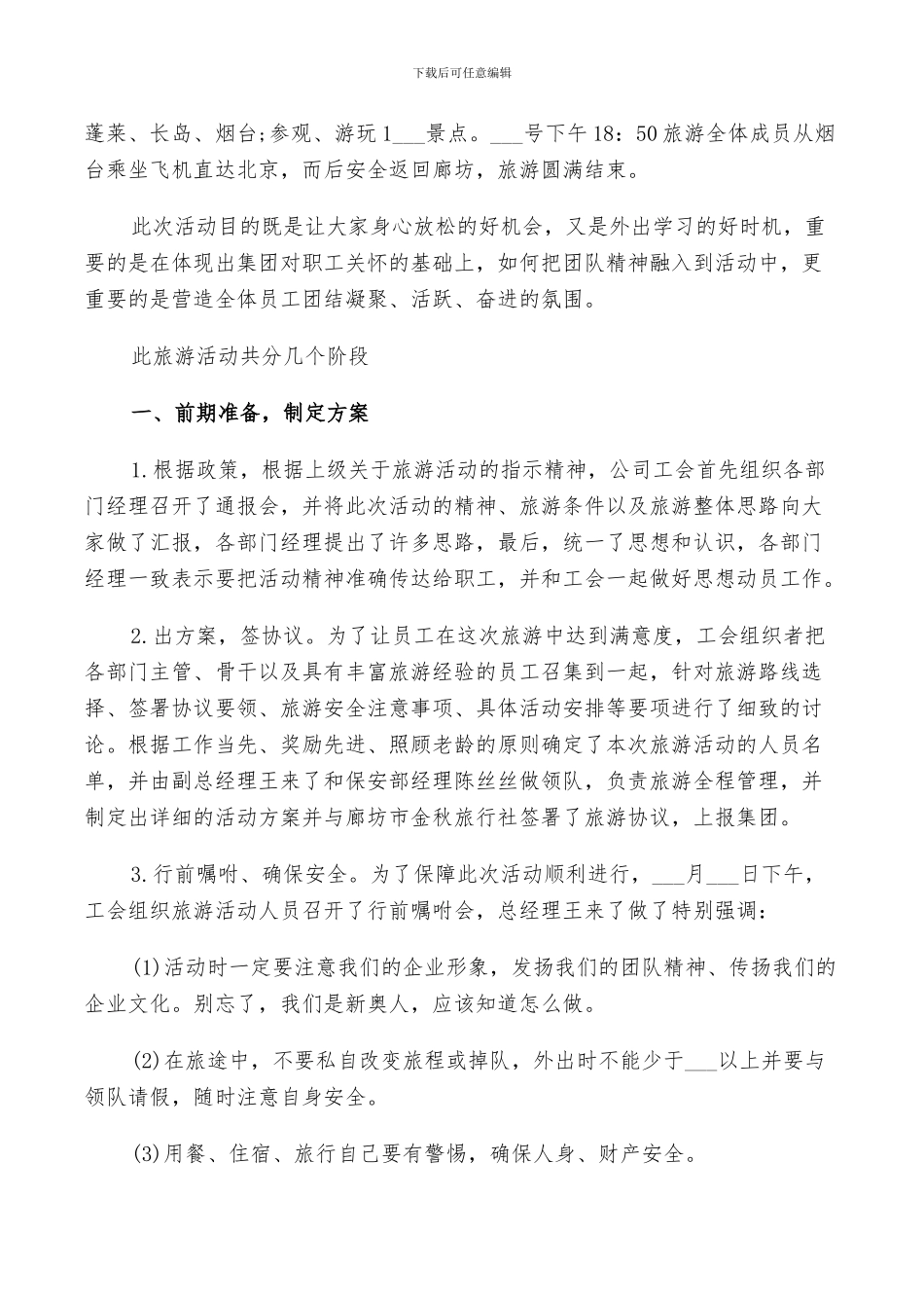 2024年公司旅游总结范本_第3页
